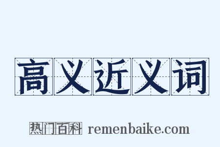 高义近义词是什么意思的图片